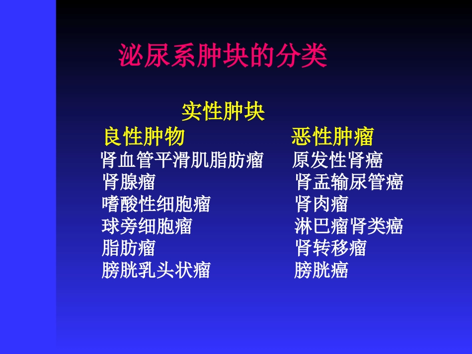 肾脏肿瘤的影像诊疗讲义_第2页