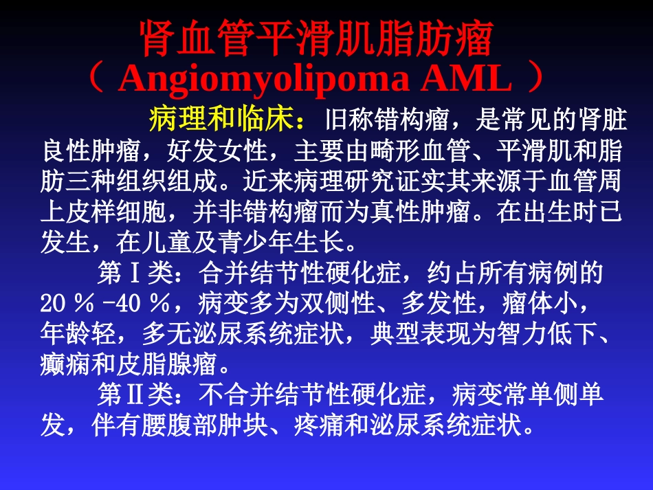 肾脏肿瘤的影像诊疗讲义_第3页