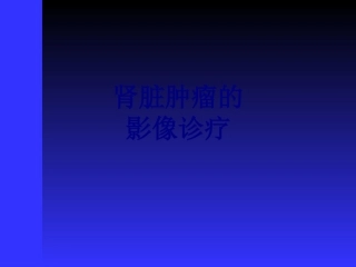 肾脏肿瘤的影像诊疗讲义