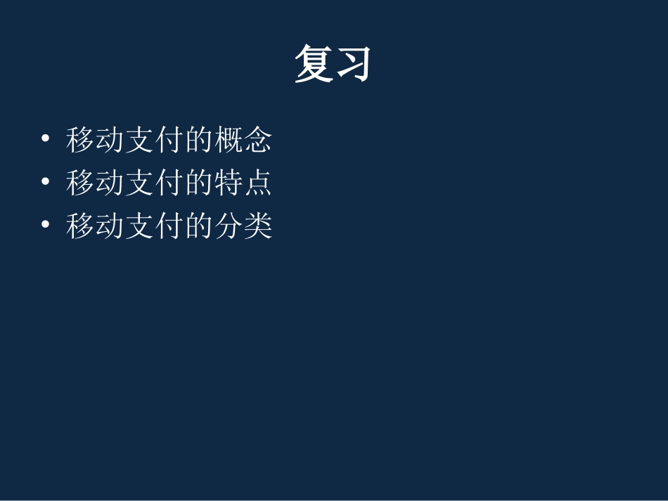 生活中的移动支付课件_第2页