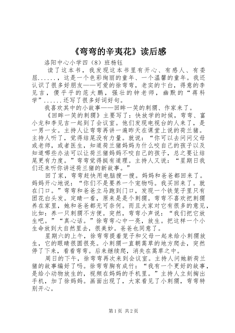 弯弯的辛夷花读后感_第1页