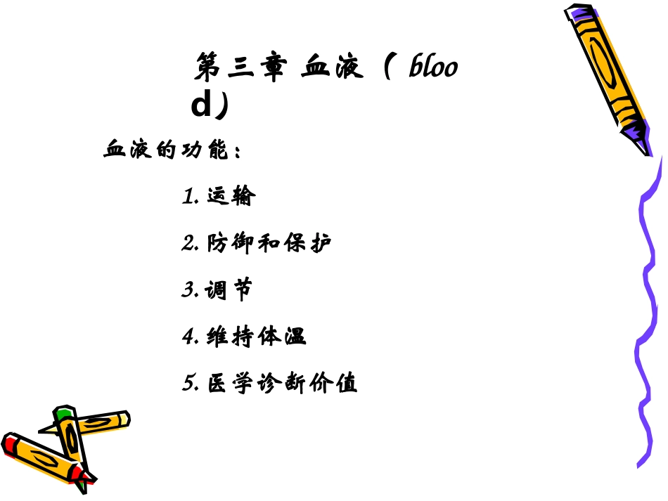 生理学第三章血液_第1页