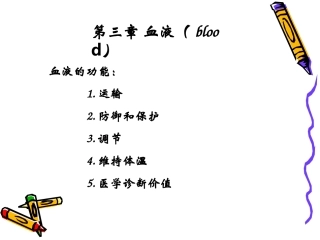 生理学第三章血液