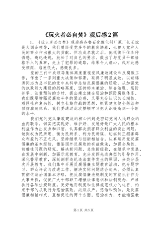 玩火者必自焚观后感篇