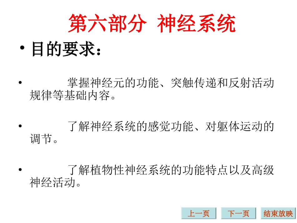 生理学课件神经系统完整_第1页