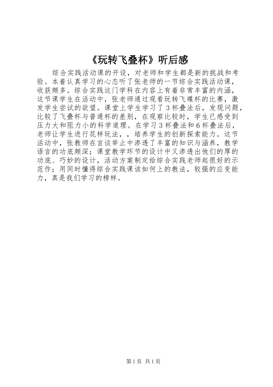 玩转飞叠杯听后感_第1页