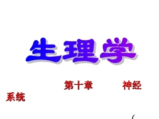 生理学神经系统