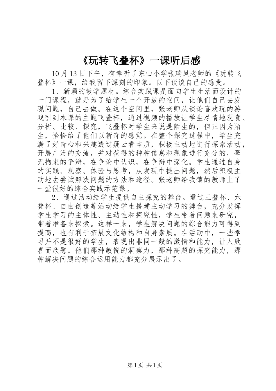 玩转飞叠杯一课听后感_第1页