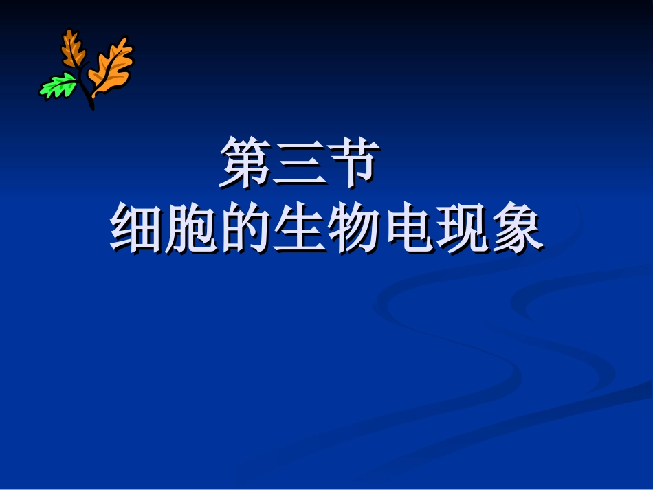 生理学细胞基本功能_第1页