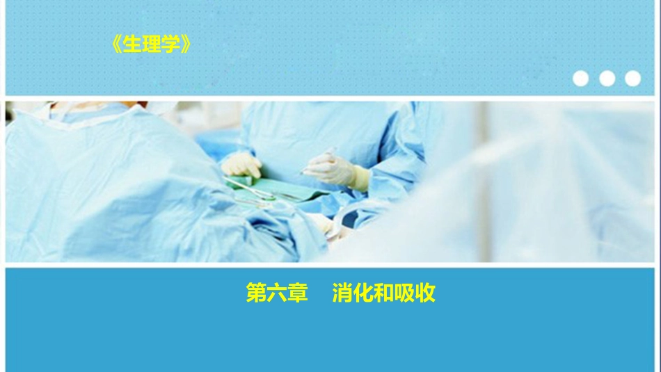 生理学消化系统_第1页