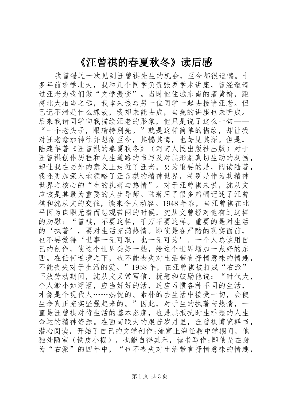 汪曾祺的春夏秋冬读后感_第1页