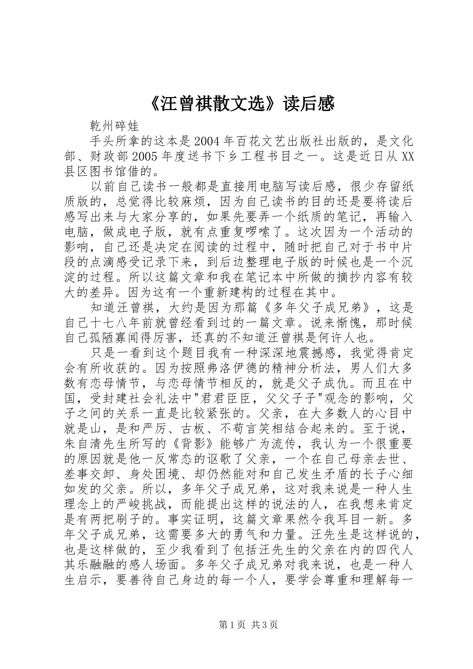 汪曾祺散文选读后感_第1页