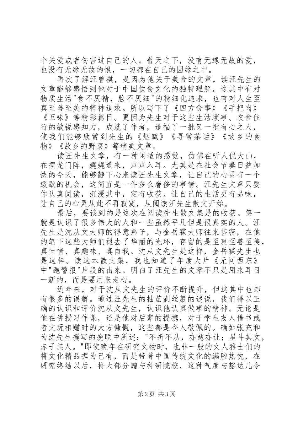 汪曾祺散文选读后感_第2页