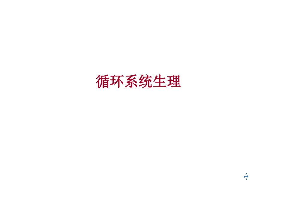 生理学血液循环章_第1页