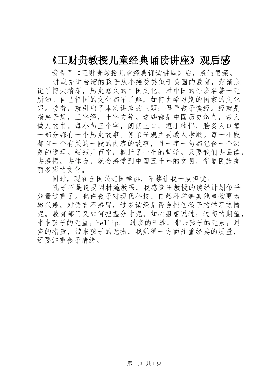王财贵教授儿童经典诵读讲座观后感_第1页