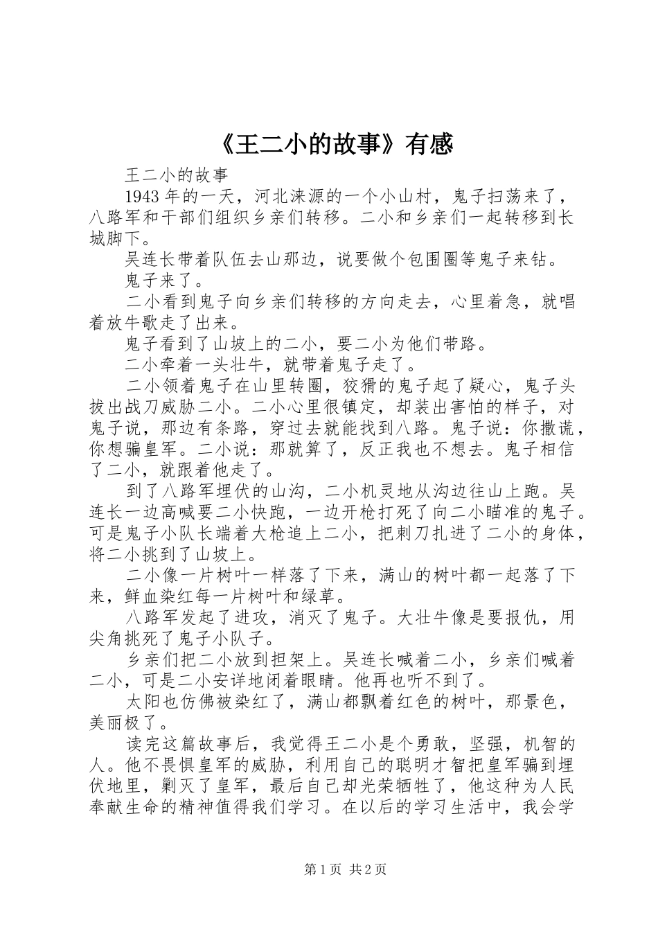 王二小的故事有感_第1页