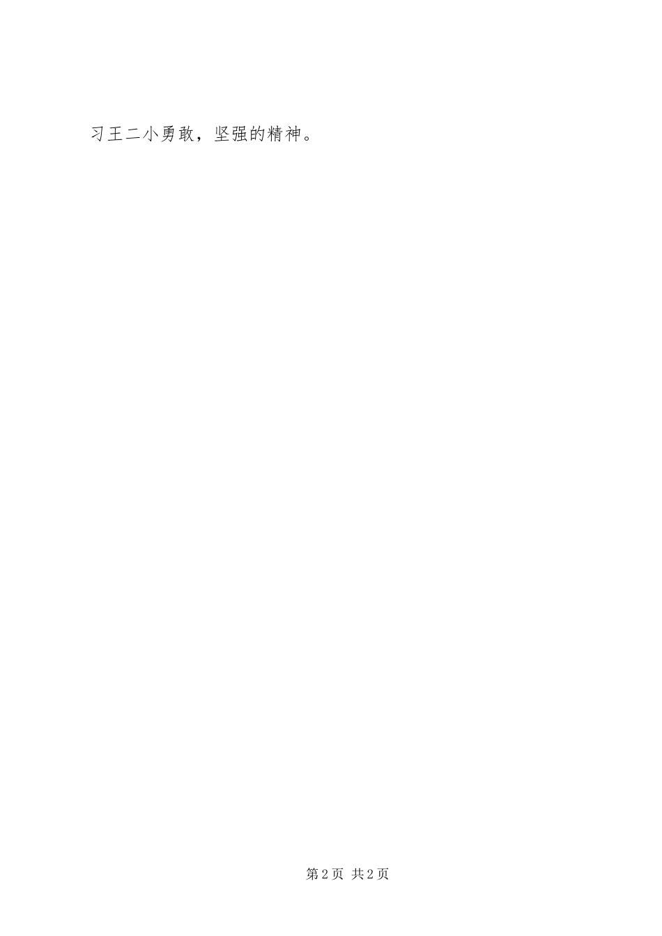 王二小的故事有感_第2页