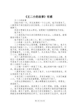 王二小的故事有感