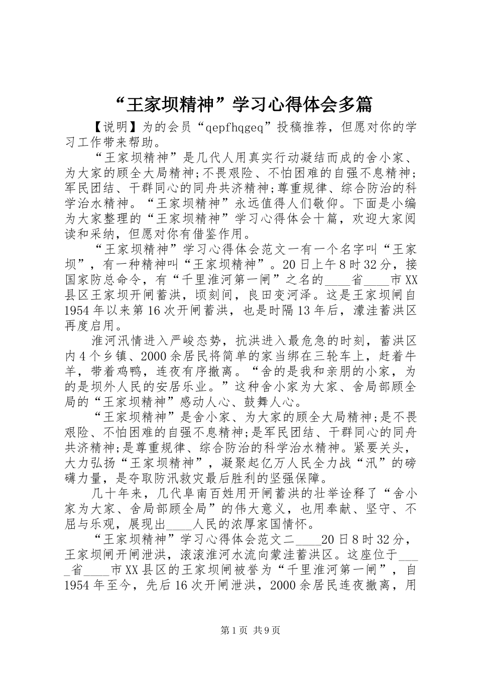 王家坝精神学习心得体会多篇_第1页