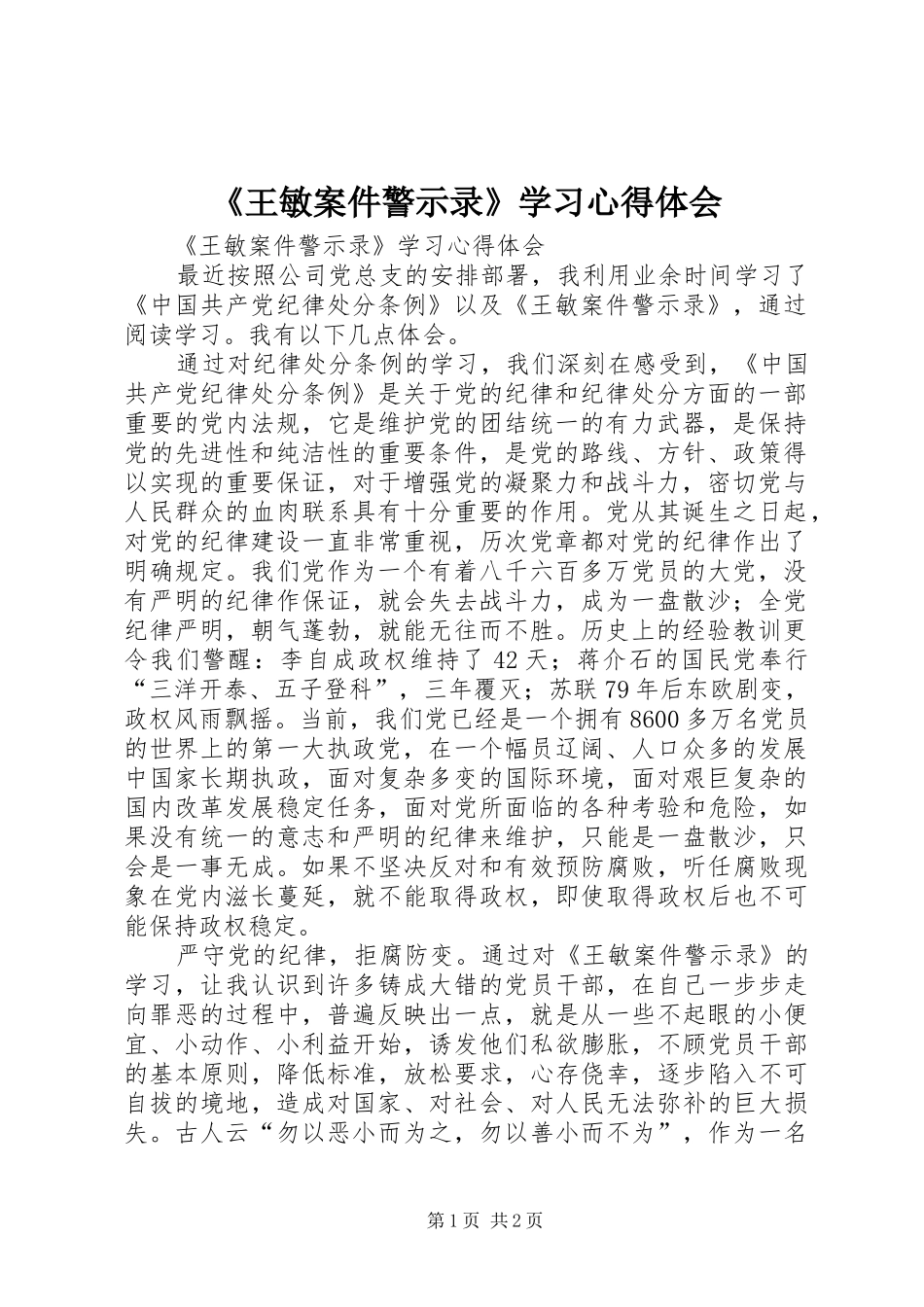 王敏案件警示录学习心得体会_第1页