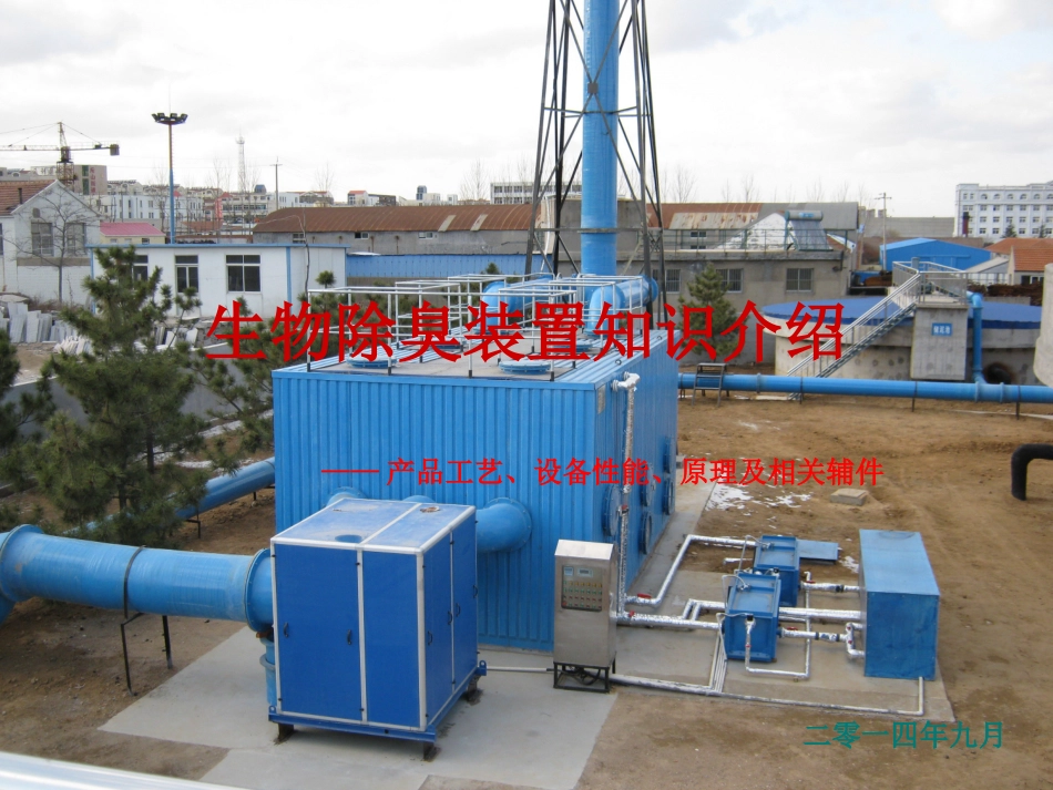 生物除臭装置知识介绍_第1页
