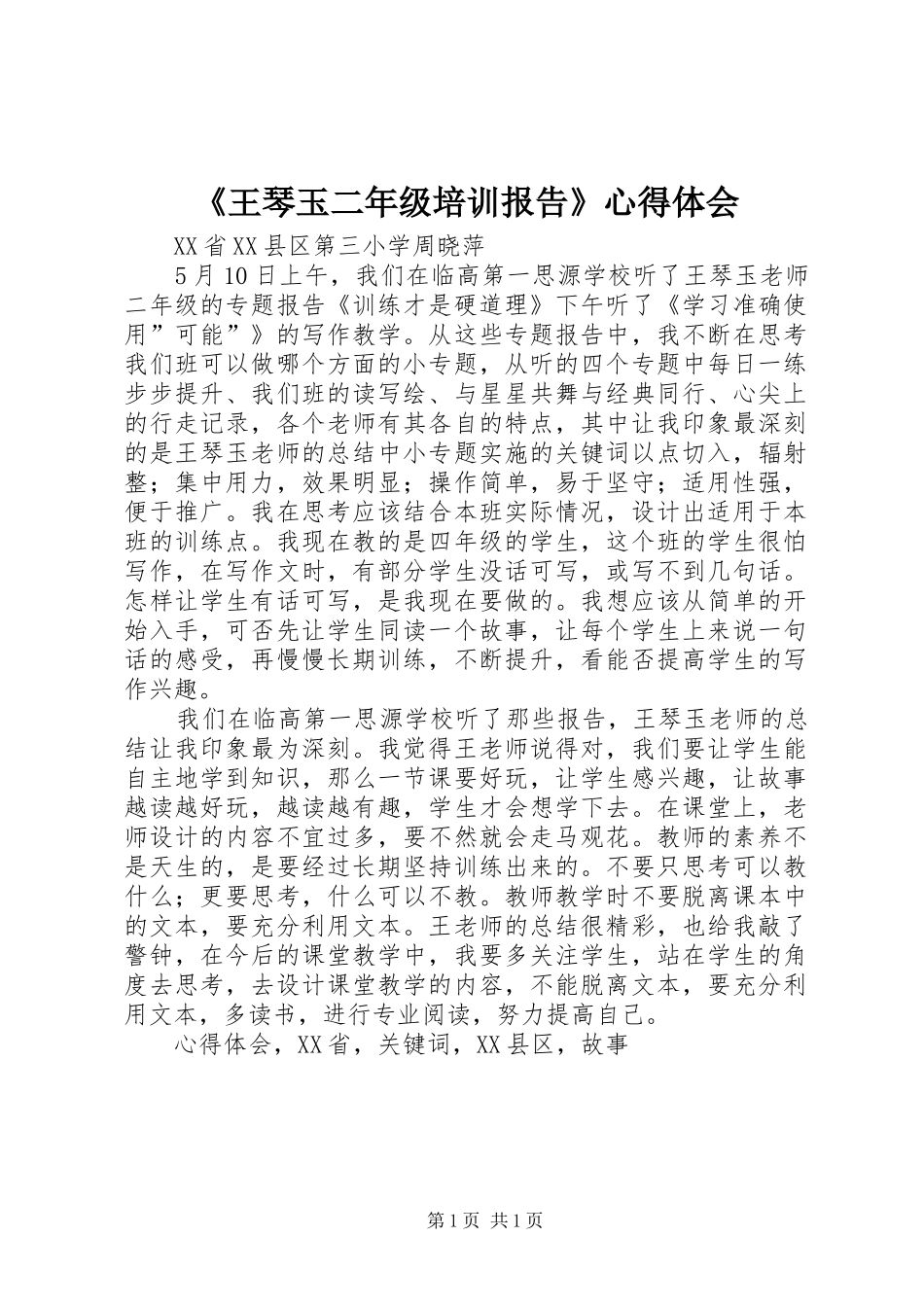 王琴玉二年级培训报告心得体会_第1页