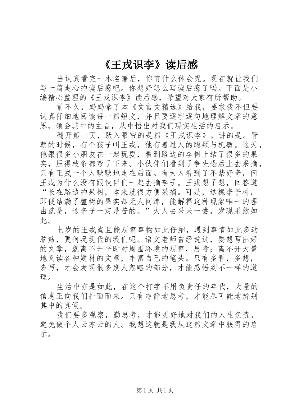 王戎识李读后感_第1页