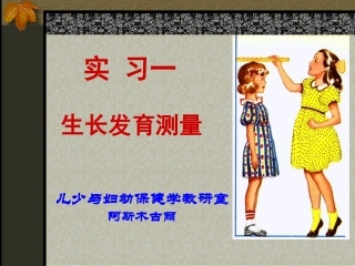生长发育测量