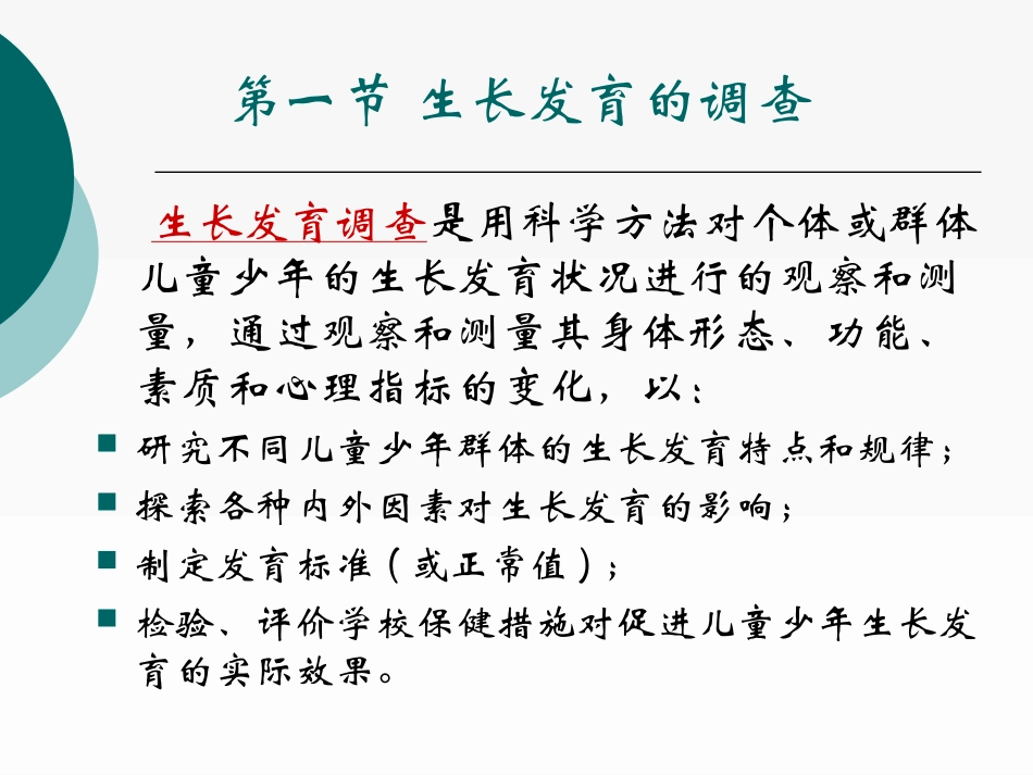 生长发育的调查_第2页