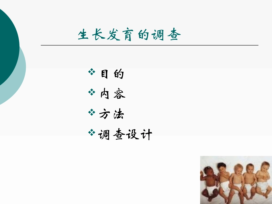 生长发育的调查_第3页