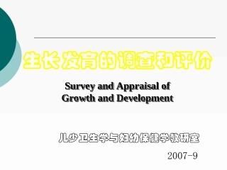 生长发育的调查