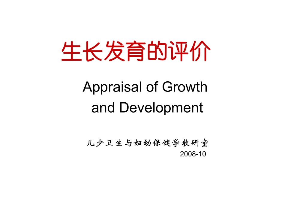 生长发育的评价_第1页