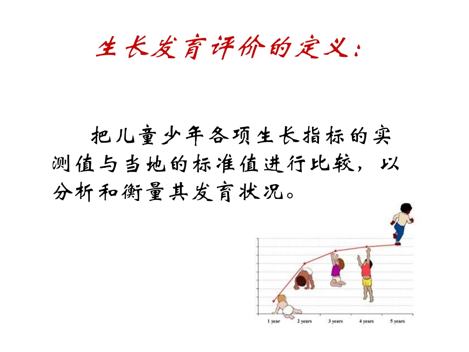 生长发育的评价_第2页