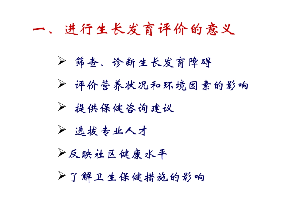 生长发育的评价_第3页