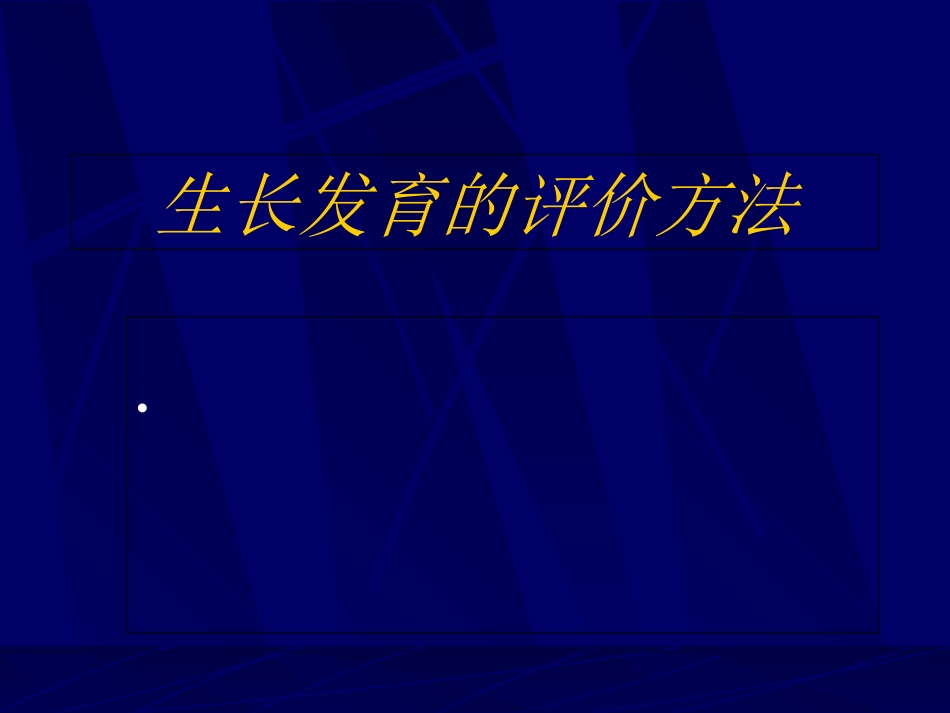 生长发育的评价方法_第1页