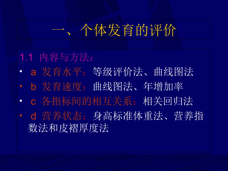 生长发育的评价方法_第3页