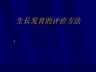 生长发育的评价方法