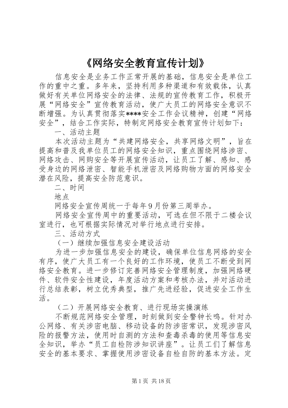 网络安全教育宣传计划_第1页