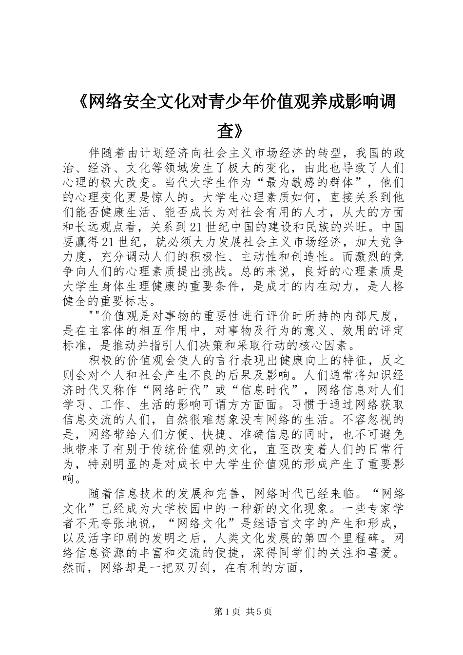 网络安全文化对青少年价值观养成影响调查_第1页