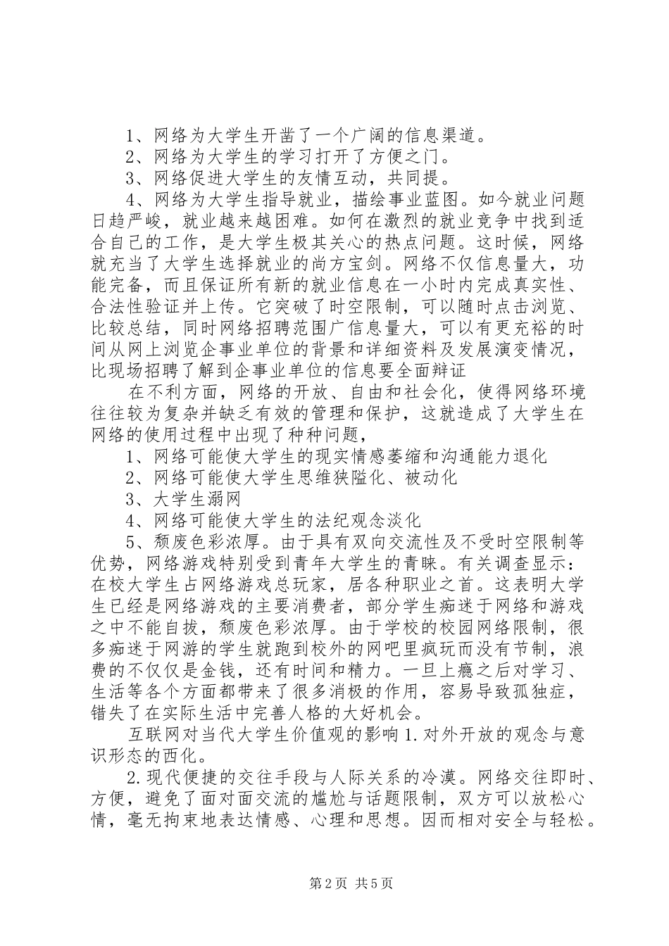 网络安全文化对青少年价值观养成影响调查_第2页