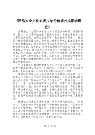 网络安全文化对青少年价值观养成影响调查