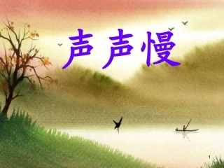 声声慢优秀课件
