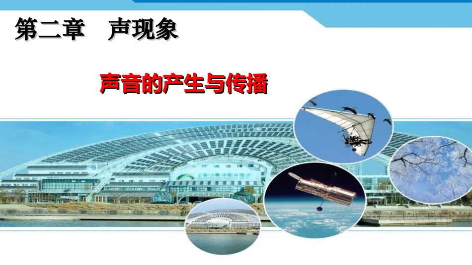 声音的产生与传播_第2页