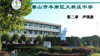 声音的产生与传播