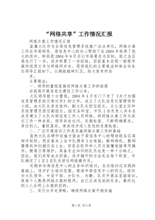 网络共享工作情况汇报