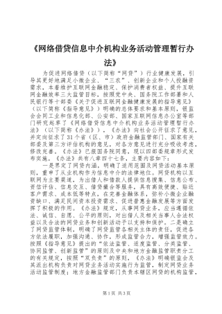 网络借贷信息中介机构业务活动管理暂行办法