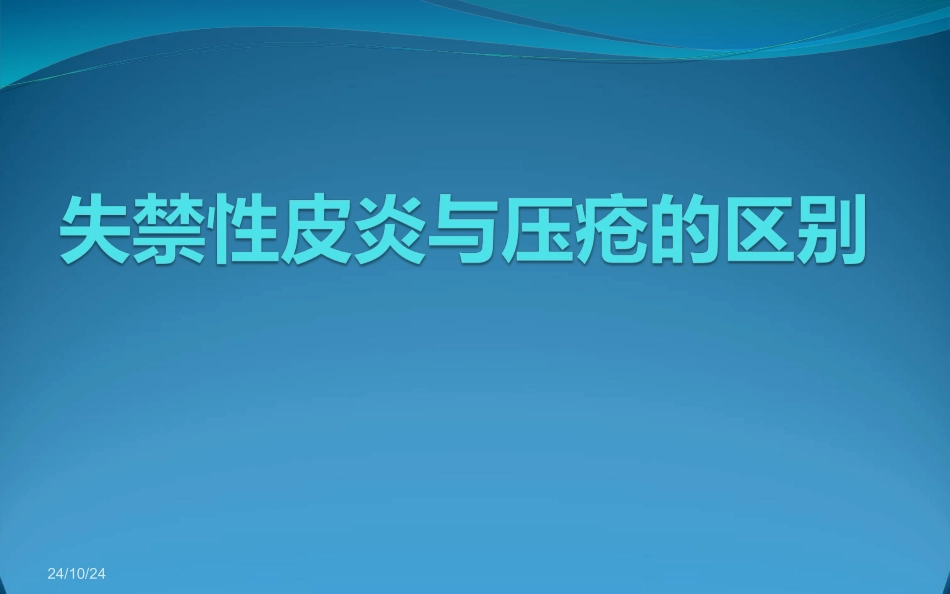 失禁性皮炎和压疮的区别_第1页