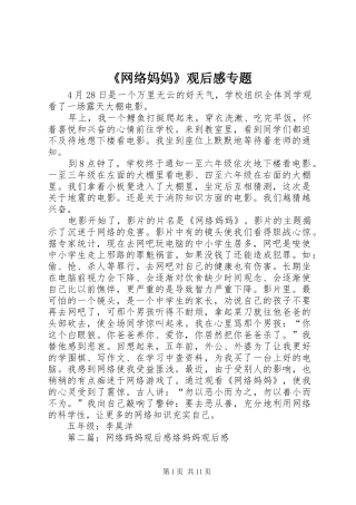 网络妈妈观后感专题