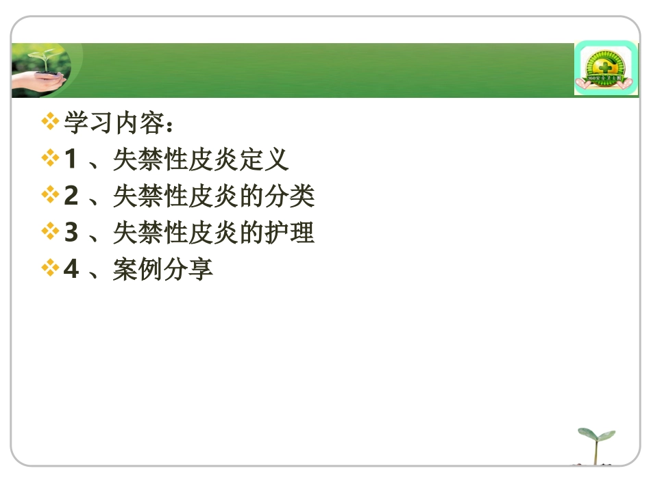 失禁性皮炎护理_第2页