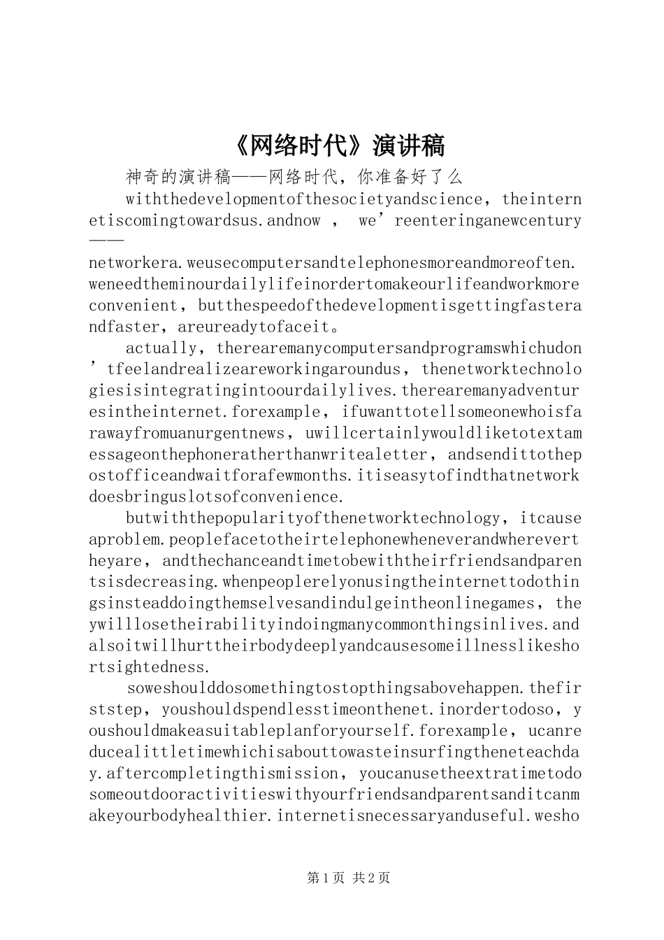 网络时代演讲稿_第1页